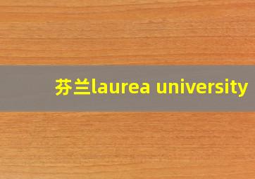 芬兰laurea university